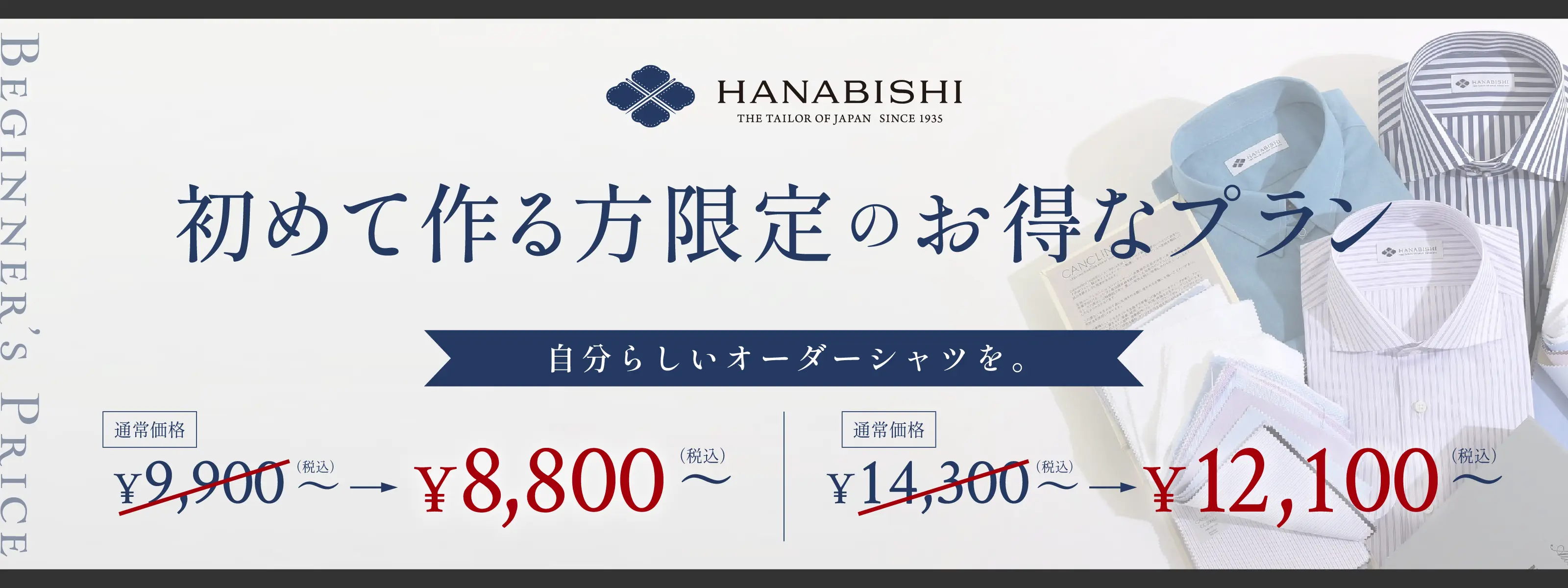 HANAVISHI 初めて作る方限定のお得なプラン　自分らしいオーダーシャツを。　通常価格9,900円（税込）が8,800円に。　通常価格14,300円（税込）が12,100円（税込）に。